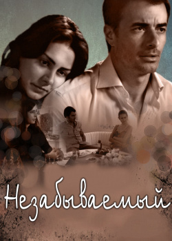 Постер Незабываемый (2009)